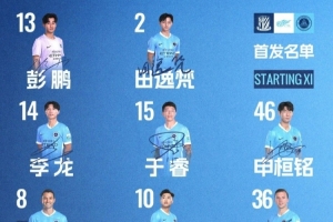 深圳新鹏城客战上海申花首发阵容出炉！