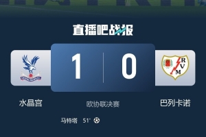 巴列卡诺主帅：看到球迷哭泣摧毁了内心 对手战术更胜一筹