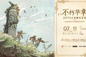 官方：7月11日 不朽华章全球首场DOTA2交响音乐会即将奏响