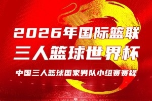 中国三人篮球男女篮出征世界杯！比赛将于6月1日至8日在波兰进行
