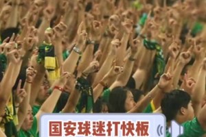 京津一家亲！重温当年国安球迷用《天津快板》调侃天津球迷