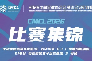 中冠集锦-五华华京0-1广州联增城澳体 老将卢琳制胜